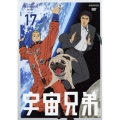 宇宙兄弟 VOLUME 17