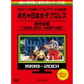 めちゃ×2イケてるッ! 赤DVD第5巻 めちゃイケ正規軍×グラビアアイドル連合軍 めちゃ日本女子プロレス 創世紀編[1999-2001 小池栄子以前]