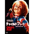 チャイルド・プレイ HDリマスター版