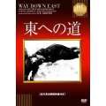 東への道