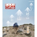 にっぽん百名山 西日本の山2