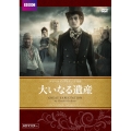 大いなる遺産 HDマスター＜期間限定特別価格版＞
