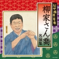 紀伊國屋寄席 柳家さん喬 名演集