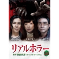 リアルホラー凶