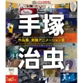 手塚治虫 作品集-実験アニメーション篇-