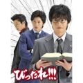 TVドラマ「びったれ!!!」DVD-BOX＜初回限定生産版＞