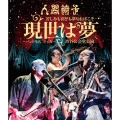 苦しみも喜びも夢なればこそ 現世は夢～バンド生活二十五年～ 渋谷公会堂公演