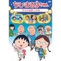 ちびまる子ちゃん 「町内の盆踊り」の巻