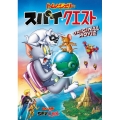 トムとジェリー スパイ・クエスト