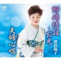 野崎情話～お光～/夫婦心唱