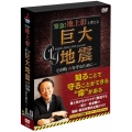 緊急!池上彰と考える"巨大地震" その時命を守るために… コレクターズ・エディション