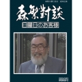 森繁久彌七回忌 追悼企画 森繁對談・日曜日のお客様 DVD-BOX デジタルリマスター版