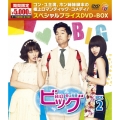 ビッグ～愛は奇跡＜ミラクル＞～ DVD-BOX2＜期間限定スペシャルプライス版＞