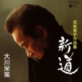 大川栄策歌手生活35周年記念 筑紫竜平作品集「新道」