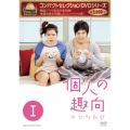 コンパクトセレクション 個人の趣向 DVD-BOXI