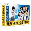 表参道高校合唱部 DVD-BOX