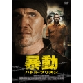 暴動 バトル・プリズン