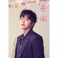 春風 [CD+フォトブック]＜初回限定盤B＞