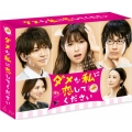 ダメな私に恋してください Blu-ray BOX