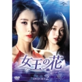 女王の花 DVD-SET2