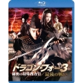 ドラゴン・フォー3 秘密の特殊捜査官/最後の戦い スペシャル・エディション