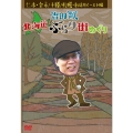 吉田類 北海道ぶらり街めぐり 仁木・余市/十勝/札幌・創成川イースト 編