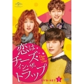 恋はチーズ・イン・ザ・トラップ DVD-SET1＜初回限定版＞