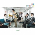 日常ドラマチック [2CD+DVD]＜初回生産限定盤B＞