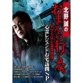 北野誠のおまえら行くな。～ボクらは心霊探偵団～ 心霊レジェンドお宅訪問SP