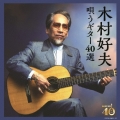 決定盤 木村好夫 唄うギター40選