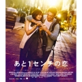 あと1センチの恋 スペシャル・プライス＜期間限定版＞