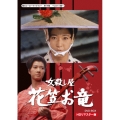 女殺し屋 花笠お竜 DVD-BOX HDリマスター版