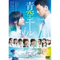青空エール＜通常版＞
