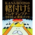 KANA-BOON MOVIE 04 KANA-BOONの格付けされるバンドマンツアー 2016 at 幕張メッセ