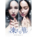 凍える華 DVD-BOX1