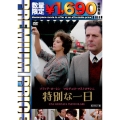 特別な一日 HDマスター版＜数量限定廉価版＞