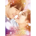 むやみに切なく DVD-SET1