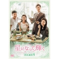 星になって輝く DVD-BOX4