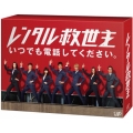 レンタル救世主 Blu-ray BOX