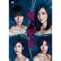 奪い愛、冬 DVD-BOX