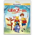 くまのプーさん/完全保存版 MovieNEX [Blu-ray Disc+DVD]