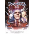 ファンタズム 最終版