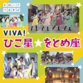 NHKにほんごであそぼ VIVA!ひこ星☆をとめ座 [CD+DVD]