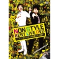 NON STYLE BEST LIVE DVD ～「コンビ水いらず」の裏側も大公開!～