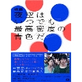 映画 夜空はいつでも最高密度の青色だ 特別版