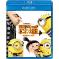 怪盗グルーのミニオン大脱走 [Blu-ray Disc+DVD]