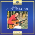 悲しみのサンバ～バーデン・パウエル・ベスト