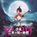 映画 KUBO クボ二本の弦の秘密 オリジナル・サウンドトラック