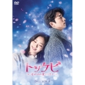 トッケビ～君がくれた愛しい日々～ DVD-BOX1