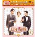 百年の花嫁 期間限定スペシャルプライス DVD-BOX2＜期間限定版＞